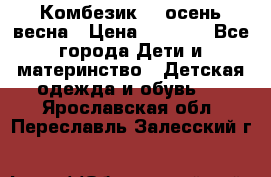 Комбезик RQ осень-весна › Цена ­ 3 800 - Все города Дети и материнство » Детская одежда и обувь   . Ярославская обл.,Переславль-Залесский г.